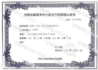 托普仕留學(xué)榮獲北京首批自費(fèi)出國(guó)留學(xué)中介資格認(rèn)定，開(kāi)啟專業(yè)服務(wù)新篇章