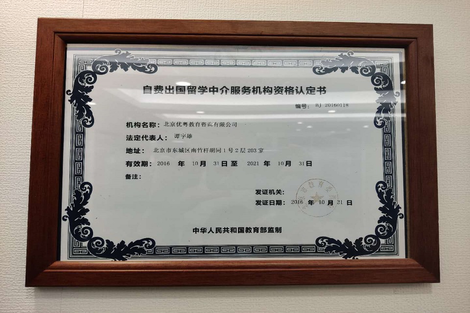 優(yōu)越教育 專業(yè)自費(fèi)出國(guó)留學(xué)中介服務(wù)的全面解析